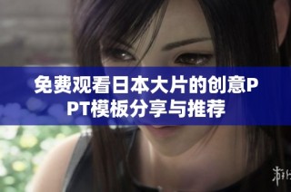 免费观看日本大片的创意PPT模板分享与推荐