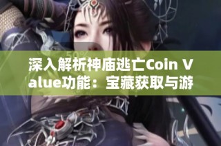 深入解析神庙逃亡Coin Value功能：宝藏获取与游戏体验的全面提升技巧