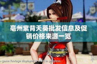 亳州紫背天葵批发信息及促销价格来源一览