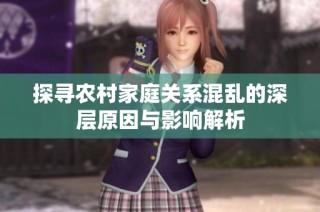 探寻农村家庭关系混乱的深层原因与影响解析