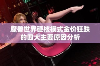 魔兽世界硬核模式金价狂跌的四大主要原因分析