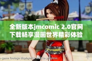 全新版本jmcomic 2.0官网下载畅享漫画世界精彩体验