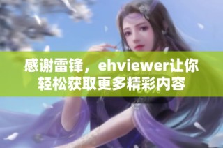 感谢雷锋，ehviewer让你轻松获取更多精彩内容