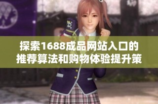 探索1688成品网站入口的推荐算法和购物体验提升策略
