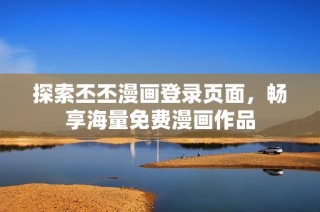 探索丕丕漫画登录页面，畅享海量免费漫画作品