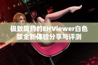 极致简约的EHViewer白色版全新体验分享与评测