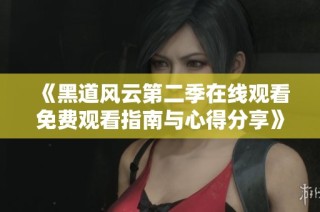 《黑道风云第二季在线观看免费观看指南与心得分享》