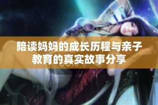 陪读妈妈的成长历程与亲子教育的真实故事分享