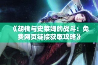 《胡桃与史莱姆的战斗：免费网页链接获取攻略》