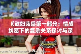 《欲妇荡岳第一部分：情感纠葛下的复杂关系探讨与深度剖析》