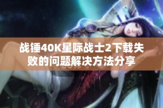 战锤40K星际战士2下载失败的问题解决方法分享
