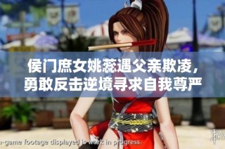 侯门庶女姚蕊遇父亲欺凌，勇敢反击逆境寻求自我尊严