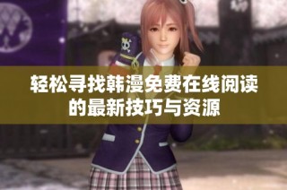 轻松寻找韩漫免费在线阅读的最新技巧与资源