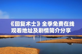 《回复术士》全季免费在线观看地址及剧情简介分享