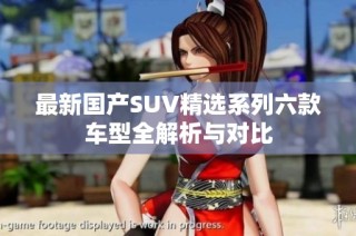 最新国产SUV精选系列六款车型全解析与对比