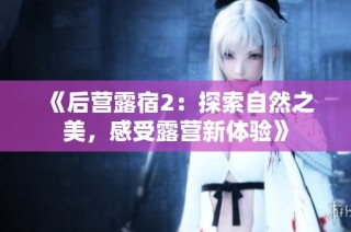 《后营露宿2：探索自然之美，感受露营新体验》