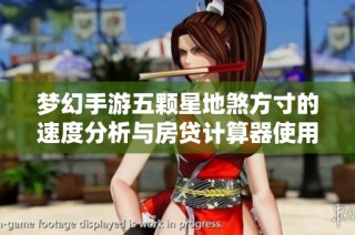 梦幻手游五颗星地煞方寸的速度分析与房贷计算器使用指南