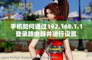 手机如何通过192.168.1.1登录路由器并进行设置