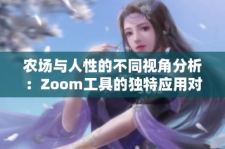 农场与人性的不同视角分析：Zoom工具的独特应用对比