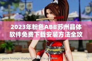 2023年粉色ABB苏州晶体软件免费下载安装方法全攻略分享