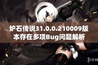 炉石传说31.0.0.210009版本存在多项Bug问题解析