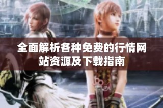 全面解析各种免费的行情网站资源及下载指南