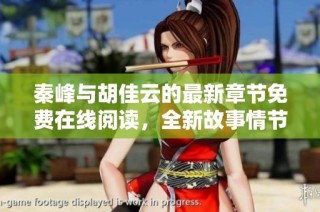 秦峰与胡佳云的最新章节免费在线阅读，全新故事情节引人入胜