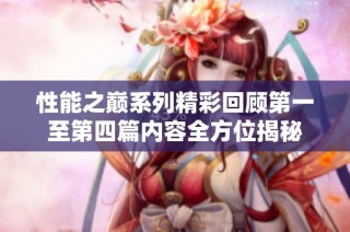 性能之巅系列精彩回顾第一至第四篇内容全方位揭秘