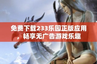 免费下载233乐园正版应用，畅享无广告游戏乐趣