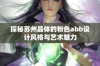 探秘苏州晶体的粉色abb设计风格与艺术魅力