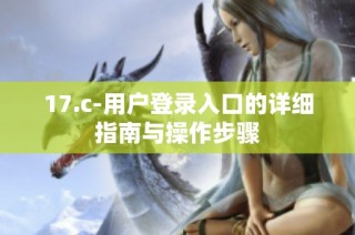 17.c-用户登录入口的详细指南与操作步骤