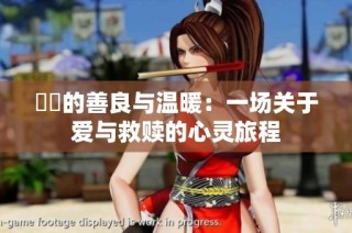 妺妺的善良与温暖：一场关于爱与救赎的心灵旅程