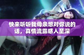 快来听听我母亲想对你说的话，真情流露感人至深