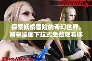 探索妖精冒险的奇幻世界，畅享漫画下拉式免费观看体验
