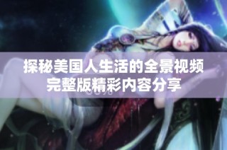 探秘美国人生活的全景视频完整版精彩内容分享