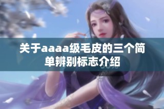 关于aaaa级毛皮的三个简单辨别标志介绍