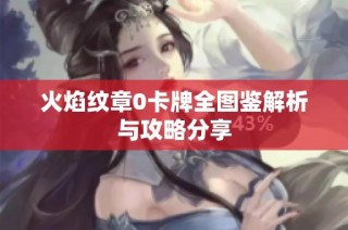 火焰纹章0卡牌全图鉴解析与攻略分享