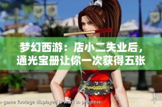 梦幻西游：店小二失业后，通光宝册让你一次获得五张宝图！