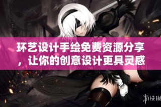 环艺设计手绘免费资源分享，让你的创意设计更具灵感和活力