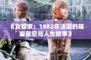 《女管家：1982年法国的璀璨星空与人生故事》