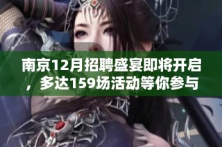 南京12月招聘盛宴即将开启，多达159场活动等你参与！