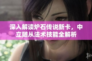 深入解读炉石传说新卡，中立随从法术技能全解析