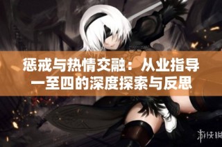 惩戒与热情交融：从业指导一至四的深度探索与反思