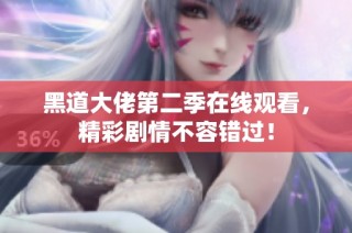黑道大佬第二季在线观看，精彩剧情不容错过！