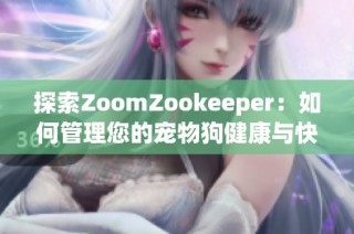 探索ZoomZookeeper：如何管理您的宠物狗健康与快乐