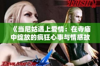 《当尼姑遇上爱情：在寺庙中绽放的疯狂心事与情感故事》