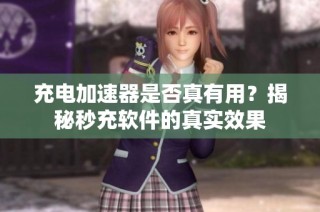 充电加速器是否真有用？揭秘秒充软件的真实效果