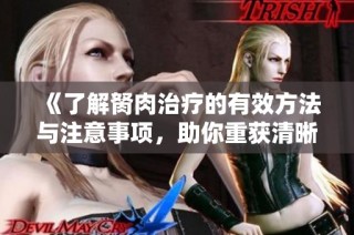 《了解胬肉治疗的有效方法与注意事项，助你重获清晰视界》