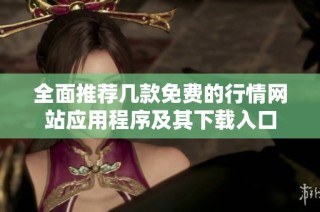 全面推荐几款免费的行情网站应用程序及其下载入口