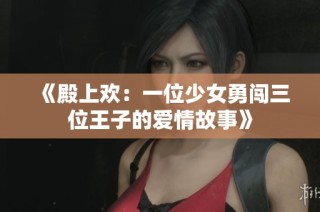 《殿上欢：一位少女勇闯三位王子的爱情故事》